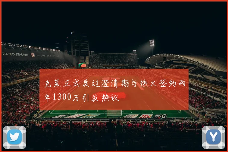 克莱正式度过澄清期与热火签约两年1300万引发热议