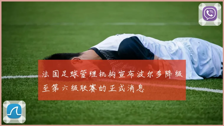 法国足球管理机构宣布波尔多降级至第六级联赛的正式消息
