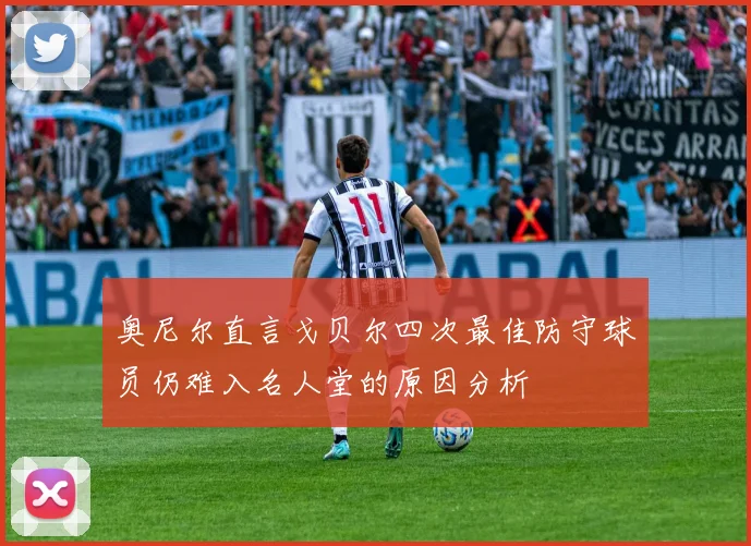 奥尼尔直言戈贝尔四次最佳防守球员仍难入名人堂的原因分析
